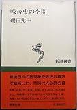 戦後史の空間