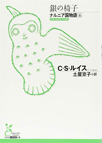無料電子書籍 おすすめ 銀の椅子: ナルニア国物語6 (光文社古典新訳文庫) バイ