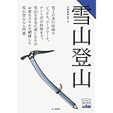 ヤマケイ登山学校 雪山登山