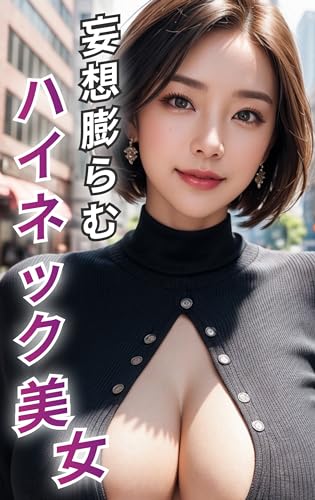妄想膨らむハイネック美女