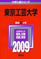 東京工芸大学 [2009年版 大学入試シリーズ] (大学入試シリーズ 309) 教学社編集部 東京工芸大学 [2009年版 大学入試シリーズ] (大学入試シリーズ