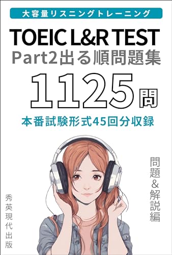 TOEIC Part2出る順問題集 リスニング 問題&解説編: 1125問 本番試験形式45回分収録