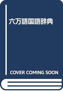 本の六万語国語辞典の表紙