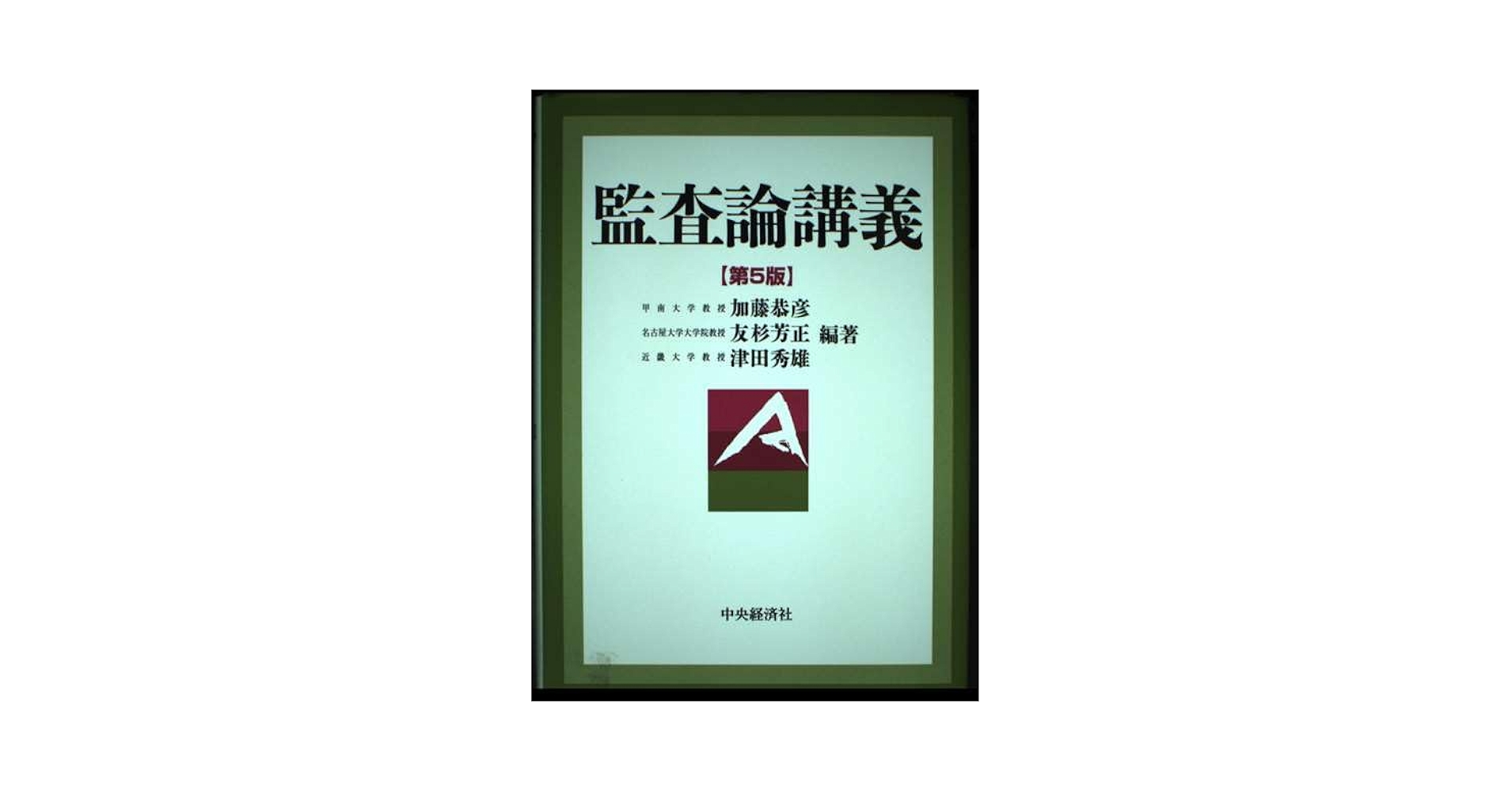 監査論講義/中央経済社/加藤恭彦（単行本） 監査論講義 第5版 | 加藤 恭彦 |本 | 通販 | Amazon