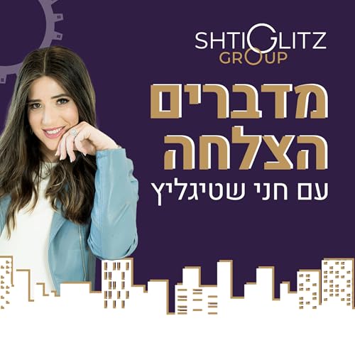 מדברים הצלחה cover art