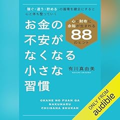 『お金の不安がなくなる小さな習慣』のカバーアート