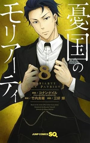 憂国のモリアーティ 8 (ジャンプコミックス) | 三好 輝, 竹内 良輔