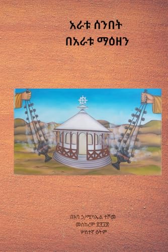 የሰንበት ግጻዌ