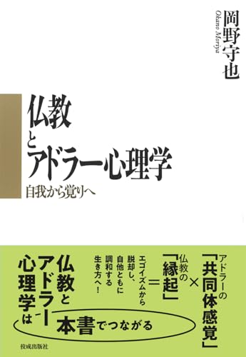 仏教とアドラー心理学: 自我から覚りへ