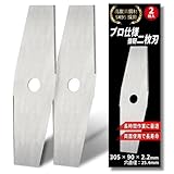 【高炭素SK95採用】草刈り機 替え刃 2枚刃 2枚入 305×90×2.2mm 穴直径25.4mm シュレッダーブレード 草刈り機 刃