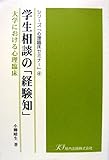 学生相談の「経験知」 大学における心理臨床 (シリーズ「心理臨床セミナー」 4)