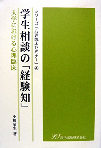 学生相談の「経験知」―大学における心理臨床 (シリーズ「心理臨床セミナー」)