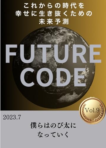 FutureCode これからの時代を生き抜くための未来予測 vol.9 僕らはのび太になっていく
