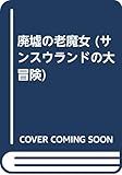 廃墟の老魔女 (サンスウランドの大冒険 4)