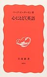 心にとどく英語 (岩波新書)