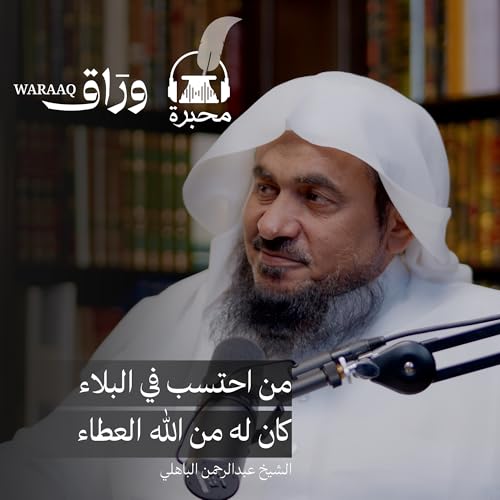 『الحياة السعيدة | الشيخ عبدالرحمن الباهلي | بودكاست محبرة』のカバーアート