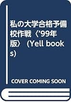 私の大学合格参考書作戦'99 私の大学合格参考書作戦'99 私の大学合格参考書作戦´