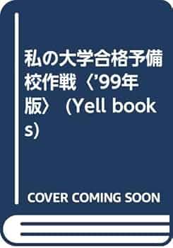 私の大学合格予備校作戦 '99年版: 一流大学合格者による講師