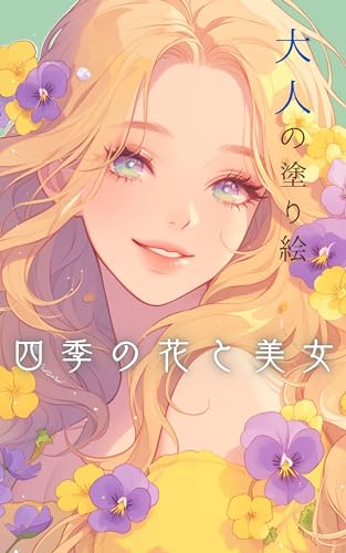 大人の塗り絵 四季の花と美女