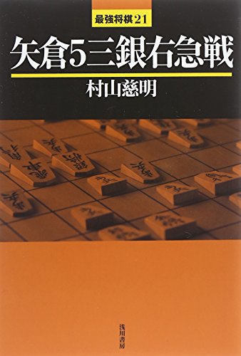 キンドル 無料電子書籍 矢倉5三銀右急戦 (最強将棋) バイ