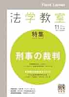 Amazon.co.jp: 法学教室2012年11月号 eBook : 有斐閣: Japanese
