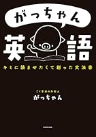 がっちゃん英語　キミに読ませたくて創った文法書