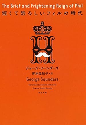 短くて恐ろしいフィルの時代』｜本のあらすじ・感想・レビュー・試し