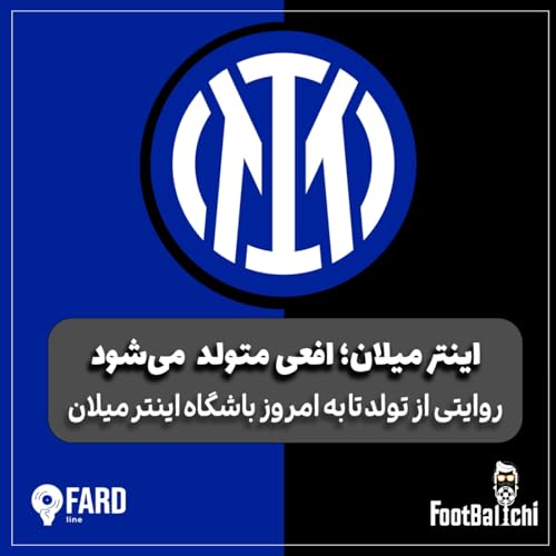 اینتر- تولد افعی