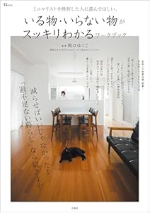 ミニマリストを挫折した人に読んでほしい、いる物・いらない物がスッキリわかるワークブック (TJMOOK)