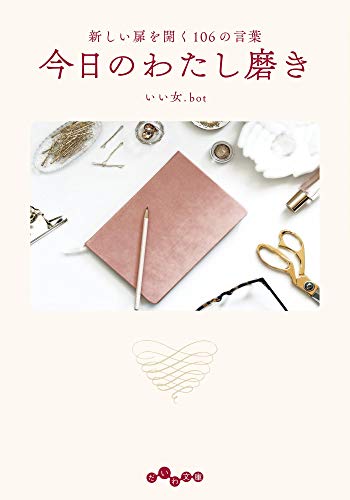 Amazon Co Jp 今日のわたし磨き 新しい扉を開く106の言葉 だいわ文庫 Ebook いい女 Bot 本 Amazon Co Jp 今日のわたし磨き 新しい扉を開く106の言葉 だいわ文庫 Ebook いい女 Bot 本