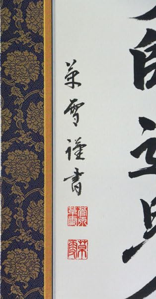 Amazon｜掛軸 肉筆 南無大師遍照金剛（仏事用掛け軸真言宗用半切五尺丈
