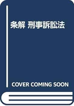 Amazon.co.jp: 条解刑事訴訟法 増補補正版 : 松本 時夫, 土本 武司