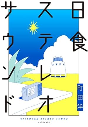 アフタヌーン四季賞CHRONICLE 1987－2000（夏