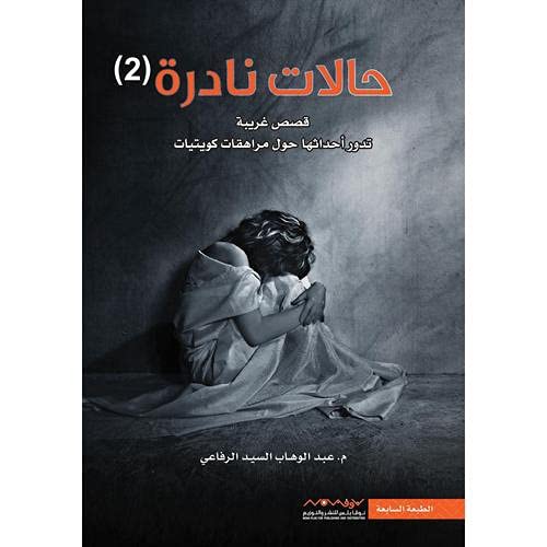 حالات نادرة قصص غريبة الجزء الثاني