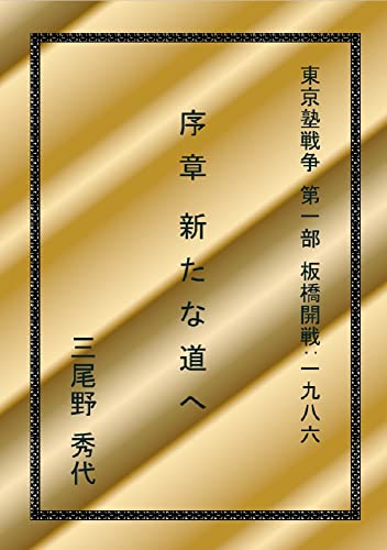 東京塾戦争 第一部 板橋開戦:一九八六: 序章 新たな道へ