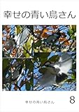 幸せの青い鳥さん　8