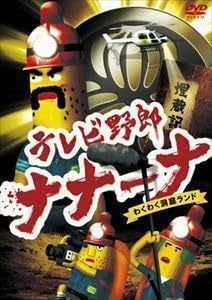 テレビ野郎 ナナーナ わくわく洞窟ランド ビビる大木