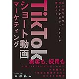 TikTokショート動画マーケティング