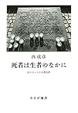 死者は生者のなかに――ホロコーストの考古学
