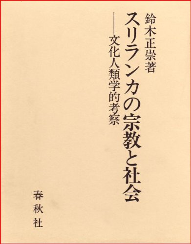 【中古】スリランカの宗教と社会?文化人類学的考察 スリランカの宗教と社会 文化人類学的考察 | 鈴木 正崇 |本 | 通販