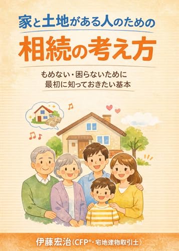 家と土地がある人の為の相続の考え方: もめない、困らないために最初に知っておきたい基本