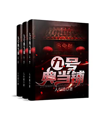 九号典当铺（知名作家人行道烧脑新作，新媒体灵异中的巅峰之作，节奏快捷，文笔细腻，代入感十足，我经营的典当铺，不为别的，专门为人鬼交易行方便……） (Chinese Edition)