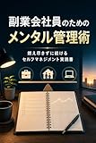 副業会社員のためのメンタル管理術: 燃え尽き防止+副業32時間+月¥30,000を持続させる心の整え方