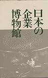 日本の企業博物館
