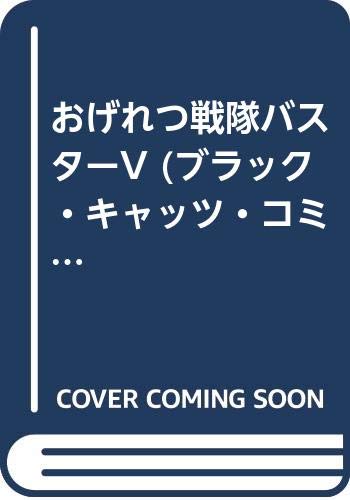 『おげれつ戦隊バスターV』
