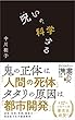 セール中のKindle本18：呪いを、科学する (ディスカヴァー携書)
