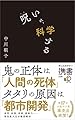 呪いを、科学する (ディスカヴァー携書)