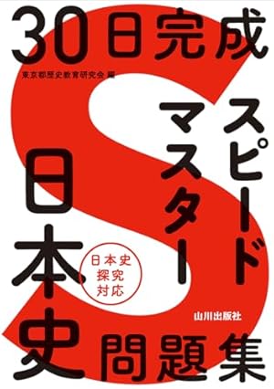 東進東大日本史Ⅰ~Ⅳ【古代~近世】 日本史 古代~近世 新版: (日本史探究対応) | 大学受験[日本史]研究会