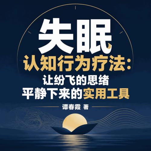 『失眠认知行为疗法：让纷飞的思绪平静下来的实用工具』のカバーアート