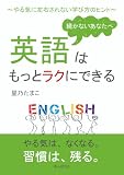 続かないあなたへ、英語はもっとラクにできる～やる気に左右されない学び方のヒント～10分で読めるシリーズ